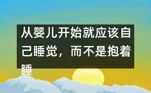 從嬰兒開始就應該自己睡覺，而不是抱著睡