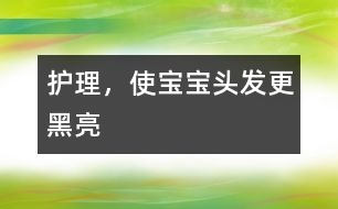 護(hù)理，使寶寶頭發(fā)更黑亮