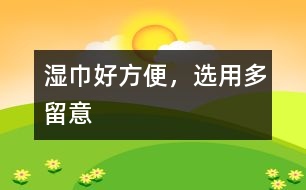 濕巾好方便，選用多留意