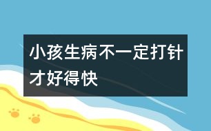 小孩生病不一定打針才好得快