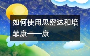 如何使用“思密達(dá)”和“培菲康”――康宏回答