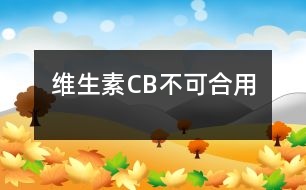 維生素C、B不可合用