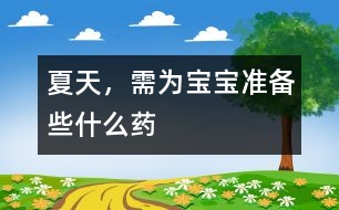 夏天，需為寶寶準(zhǔn)備些什么藥