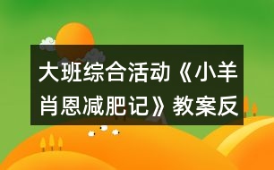 大班綜合活動(dòng)《小羊肖恩減肥記》教案反思