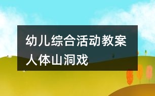 幼兒綜合活動教案 人體山洞戲