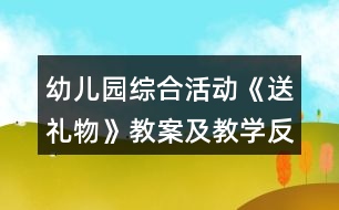 幼兒園綜合活動《送禮物》教案及教學(xué)反思