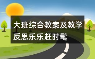 大班綜合教案及教學(xué)反思樂(lè)樂(lè)趕時(shí)髦