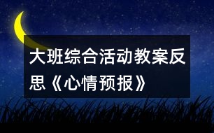 大班綜合活動教案反思《心情預(yù)報》