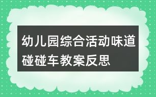 幼兒園綜合活動(dòng)味道碰碰車教案反思