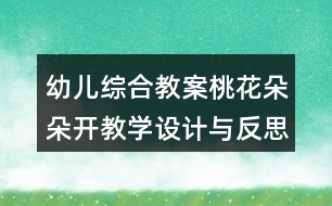 幼兒綜合教案桃花朵朵開教學設(shè)計與反思