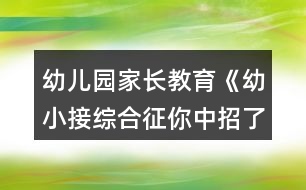 幼兒園家長教育《幼小接綜合征你中招了嗎？》家長課堂教案