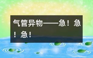 氣管異物――急！急！急！