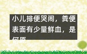 小兒排便哭鬧，糞便表面有少量鮮血，是何原因