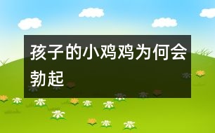 孩子的“小雞雞”為何會勃起