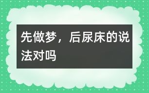 “先做夢，后尿床”的說法對嗎