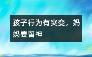 孩子行為有突變，媽媽要留神