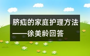 臍疝的家庭護(hù)理方法――徐美齡回答