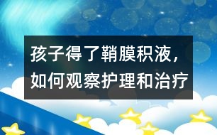 孩子得了鞘膜積液，如何觀察護理和治療