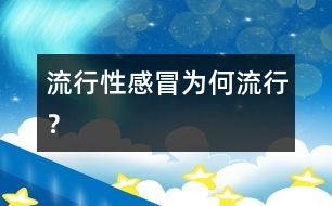 流行性感冒為何流行？