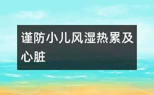 謹防小兒風濕熱累及心臟