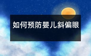 如何預防嬰兒斜偏眼