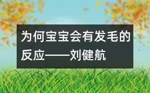 為何寶寶會有“發(fā)毛”的反應――劉健航回答