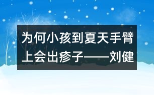 為何小孩到夏天手臂上會(huì)出疹子――劉健航回答