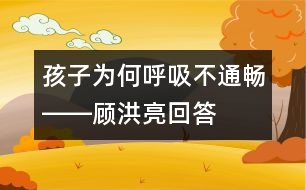 孩子為何呼吸不通暢――顧洪亮回答