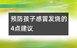 預(yù)防孩子感冒發(fā)燒的4點(diǎn)建議