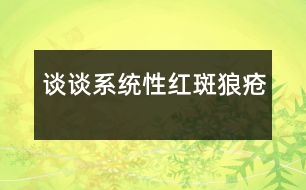 談談系統(tǒng)性紅斑狼瘡