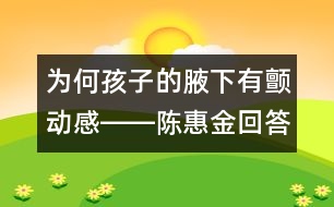 為何孩子的腋下有顫動感――陳惠金回答