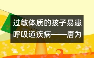 過敏體質的孩子易患呼吸道疾病――唐為勇回答