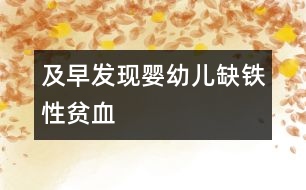 及早發(fā)現(xiàn)嬰幼兒缺鐵性貧血