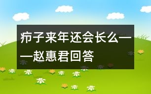 癤子來年還會(huì)長么――趙惠君回答