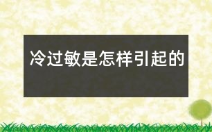 “冷過敏”是怎樣引起的