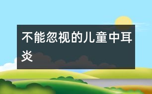 不能忽視的兒童中耳炎