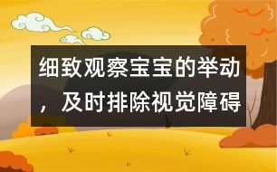 細(xì)致觀察寶寶的舉動(dòng)，及時(shí)排除視覺障礙