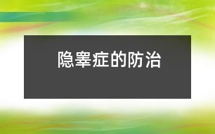 “隱睪癥”的防治