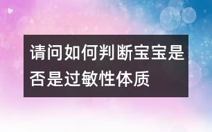 請(qǐng)問(wèn)如何判斷寶寶是否是過(guò)敏性體質(zhì)