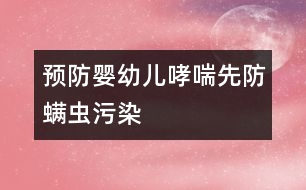 預防嬰幼兒哮喘先防螨蟲污染