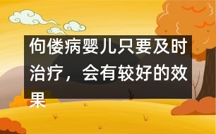 佝僂病嬰兒只要及時(shí)治療，會(huì)有較好的效果