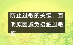 防止過敏的關鍵，查明原因避免接觸過敏原