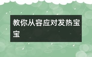 教你從容應(yīng)對發(fā)熱寶寶