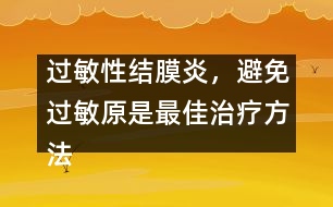 過敏性結(jié)膜炎，避免過敏原是最佳治療方法