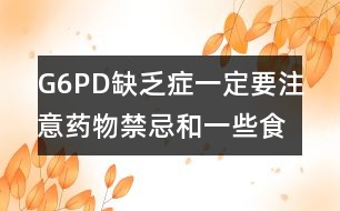 G6PD缺乏癥一定要注意藥物禁忌和一些食品