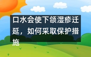 口水會(huì)使下頜濕疹遷延，如何采取保護(hù)措施