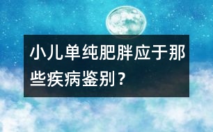 小兒?jiǎn)渭兎逝謶?yīng)于那些疾病鑒別？