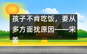 孩子不肯吃飯，要從多方面找原因――宋善路回答