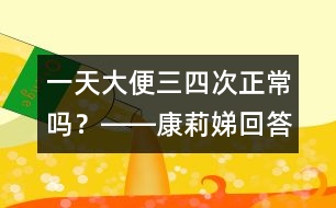 一天大便三、四次正常嗎？――康莉娣回答