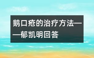 鵝口瘡的治療方法――郁凱明回答